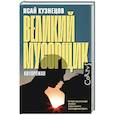 russische bücher: Кузнецов И.К. - Великий мусорщик