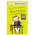 russische bücher: Вильмонт Е.Н. - У меня живет жирафа