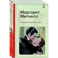 russische bücher: Митчелл М. - Унесенные ветром. Комплект из 2-х книг