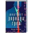 russische bücher: Оскар Уайльд - Портрет Дориана Грея
