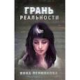 russische bücher: Пермякова Инна Робертовна - Грань реальности