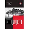 russische bücher: Жуков Клим Александрович - Инцидент