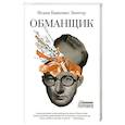 russische bücher: Зингер И.Б. - Обманщик