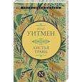 russische bücher: Уитмен У. - Листья травы