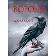 russische bücher: квант Д. - Вороны