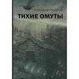russische bücher: Москалев А. - Тихие омуты