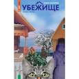 russische bücher: Назарова О. - Убежище. Книга 3