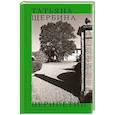 russische bücher: Щербина Т.Г. - Перипетии
