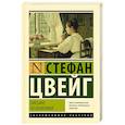 russische bücher: Цвейг С. - Письмо незнакомки