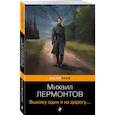 russische bücher: Михаил Лермонтов - Выхожу один я на дорогу...