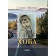 russische bücher: Щекина Галина Александровна - Хоба. Повесть про тинейджера