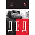 russische bücher: Жуков Клим Александрович - Дед