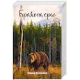 russische bücher: Бузлуков П.С. - Записки постороннего. Книга 4. Браконьеры