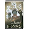 russische bücher: Пантелеев Л.И. - Верую!