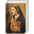 russische bücher: Верфель Ф. - Песнь Бернадетте. Черная месса