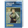 russische bücher: Кочин Н.И. - Девки