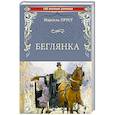 russische bücher: Пруст М. - Беглянка