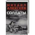 russische bücher: Алексеев М.Н. - Солдаты
