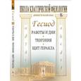 russische bücher: Гесиод - Работы и дни. Теогония. Щит Геракла