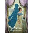 russische bücher: Остен Джейн - Гордость и предубеждение