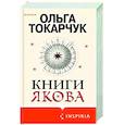 russische bücher: Ольга Токарчук - Книги Якова