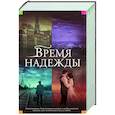 russische bücher: Хоукер О., Робсон Д., Кельман С. - Время надежды