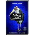russische bücher: Николай Смодов - Марабу и другие позвоночные