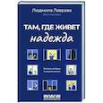russische bücher: Лаврова Л.Л. - Там, где живет надежда. Теплые истории о нашей жизни