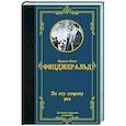 russische bücher: Фицджеральд Ф.С. - По эту сторону рая
