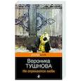 russische bücher: Вероника Тушнова - Не отрекаются любя