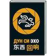 russische bücher: Дун Си - Эхо