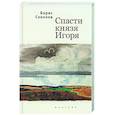 russische bücher: Соколов Б. - Спасти князя Игоря