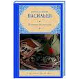 russische bücher: Васильев Б.Л. - В списках не значился