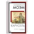 russische bücher: Моэм С. - Карусель