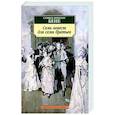 russische bücher: Бене С. - Семь невест для семи братьев