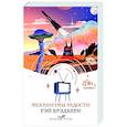 russische bücher: Рэй Брэдбери - Механизмы радости
