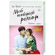 russische bücher: Ли Ч., Ким Х., Ким Ё. - Мой тайный роман. Разбитое сердце