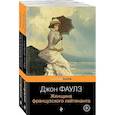 russische bücher:  - Любовь по... Английски. Женщина французского лейтенанта. Сластена (комплект из 2 книг)