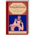 russische bücher: Фицджеральд Ф.С. - По эту сторону рая