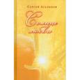 russische bücher: Агальцов Сергей - Солнце любви