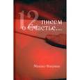 russische bücher: Фаерман Михаил Матвеевич - 12 писем о счастье