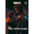 russische bücher: Ру Т. - Ты пожалеешь