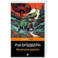 russische bücher: Рэй Брэдбери - Механизмы радости