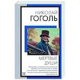Мертвые души