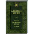 russische bücher: Беляев А. - Голова профессора Доуэля.Ариэль