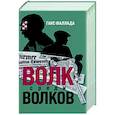 Волк среди волков