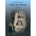 russische bücher: Халафов Владимир Николаевич - Небо на руках. Трилогия