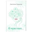 russische bücher: Смирнова А.В. - О чувствах...