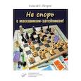 russische bücher: Петров А.С. - Не спорь с массовиком-затейником!: рассказы, фельетоны, повесть