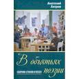 russische bücher: Хитров Анатолий Николаевич - В объятьях поэзии. Сборник стихов и песен